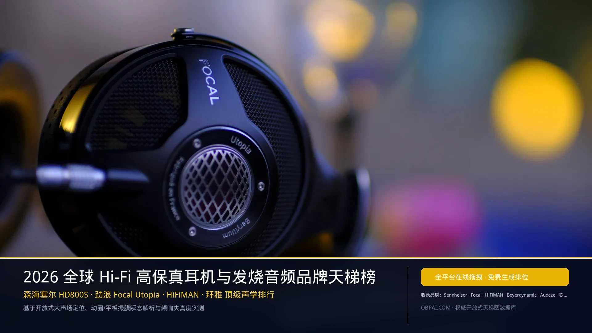 2026年全球Hi-Fi高保真耳机与发烧音频品牌排行榜 - 天梯图与数据榜单