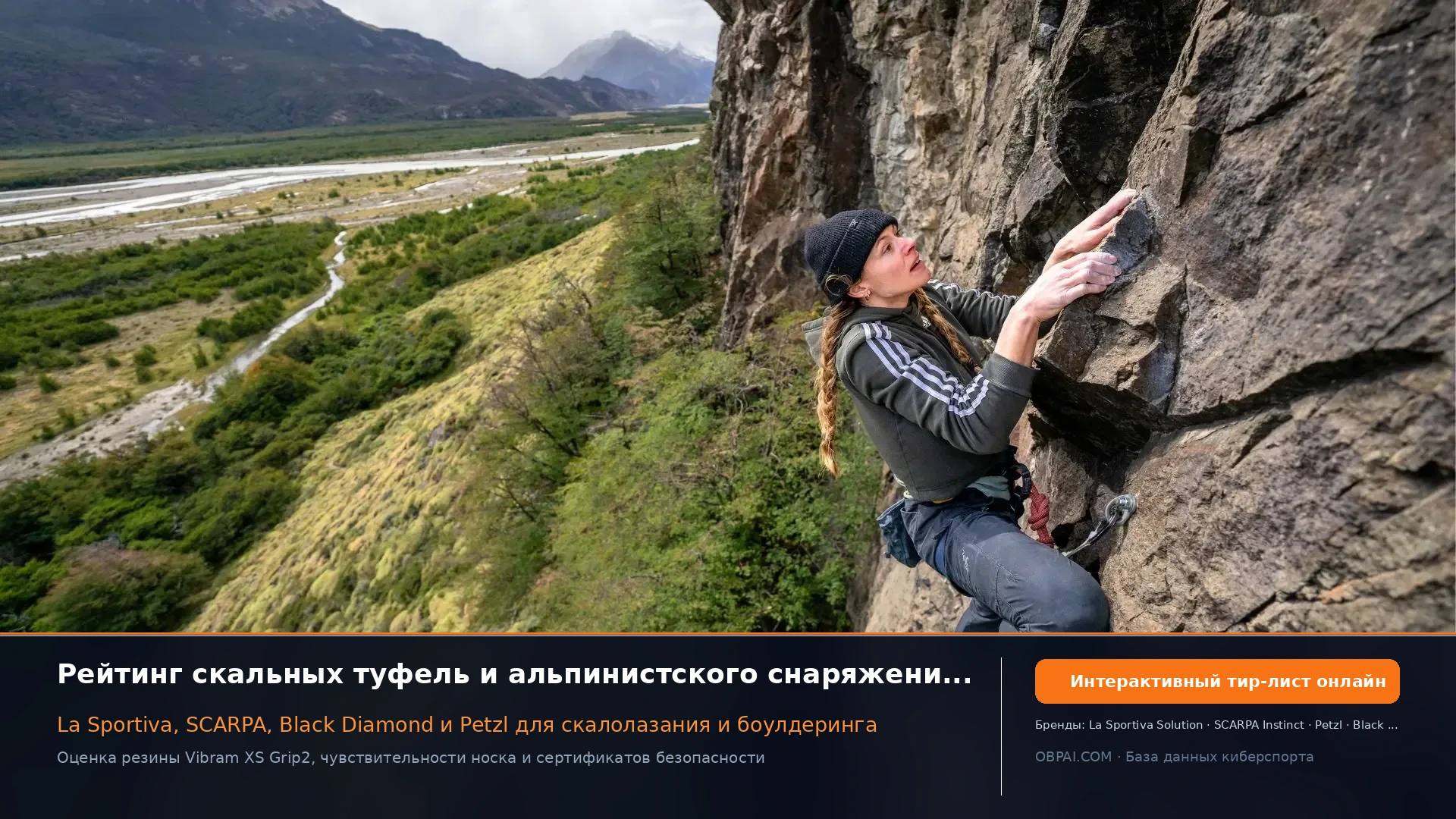 Рейтинг скальных туфель и снаряжения 2026 - 天梯图与数据榜单
