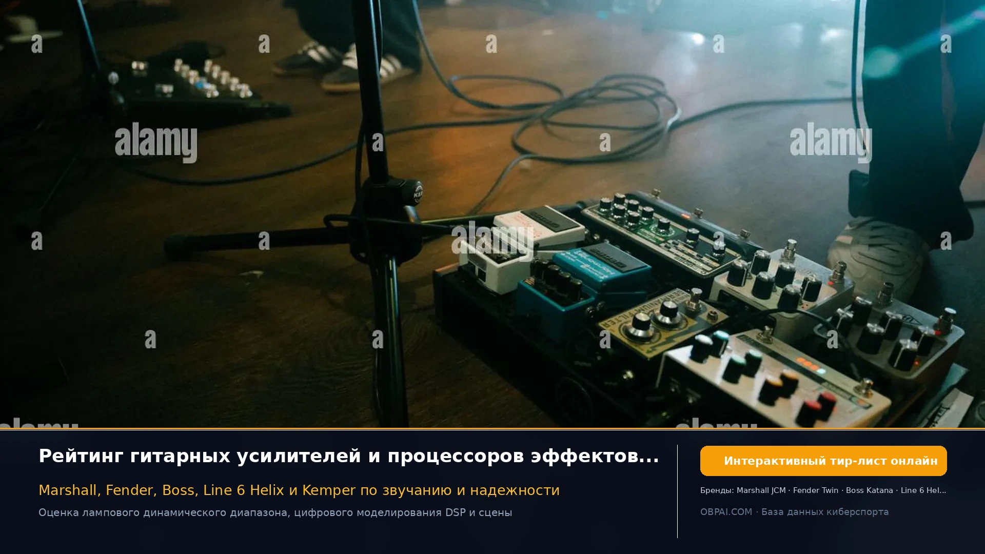 Рейтинг гитарных усилителей и эффектов 2026 - 天梯图与数据榜单