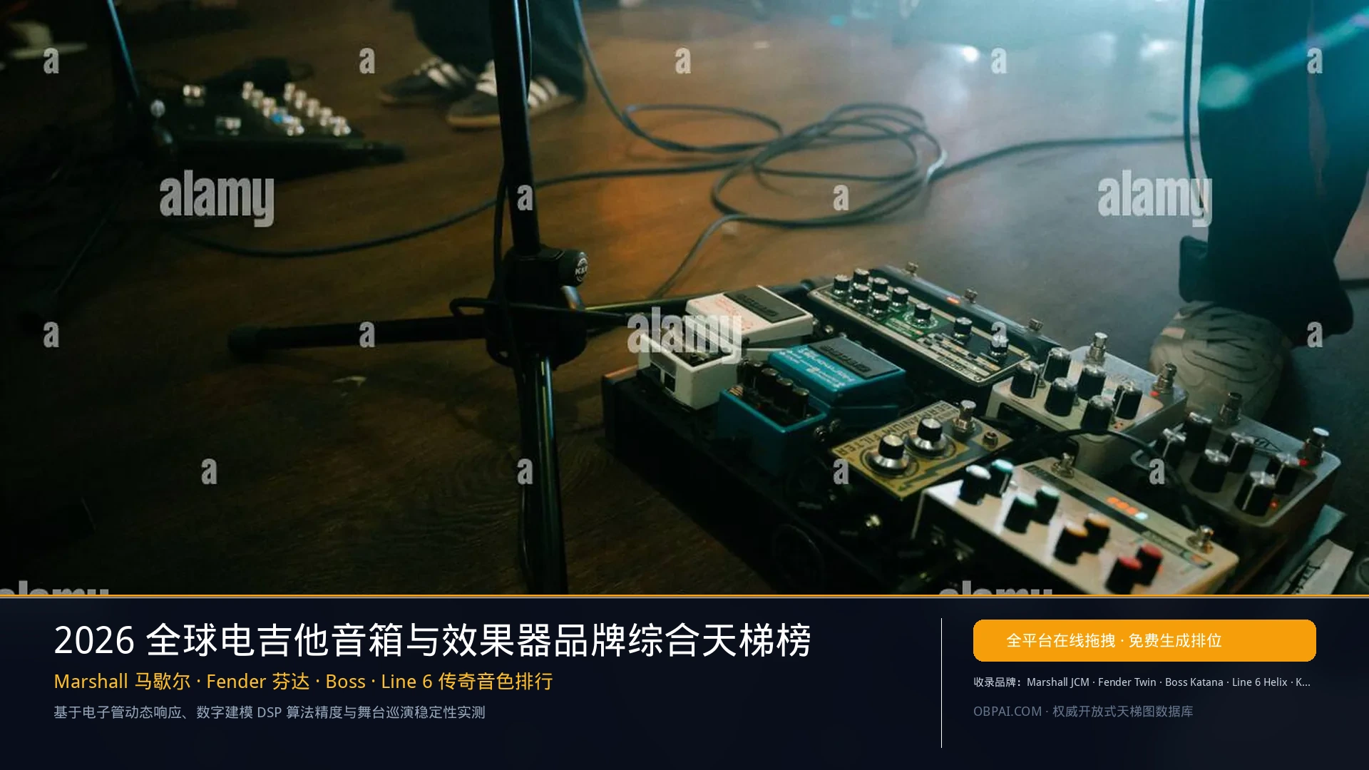 2026年全球电吉他音箱与效果器品牌排行榜 - 天梯图与数据榜单