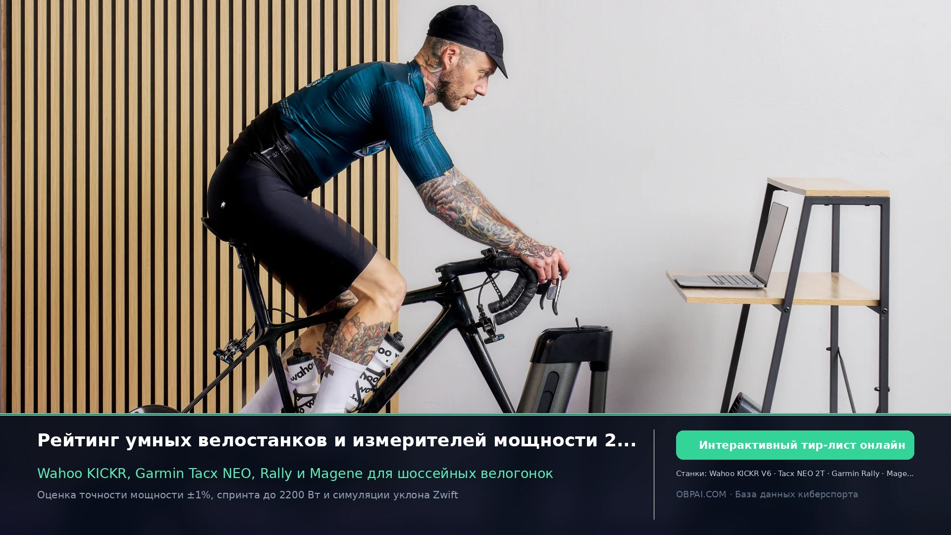 Рейтинг велосипедных powermeter и smart trainer 2026 - 天梯图与数据榜单