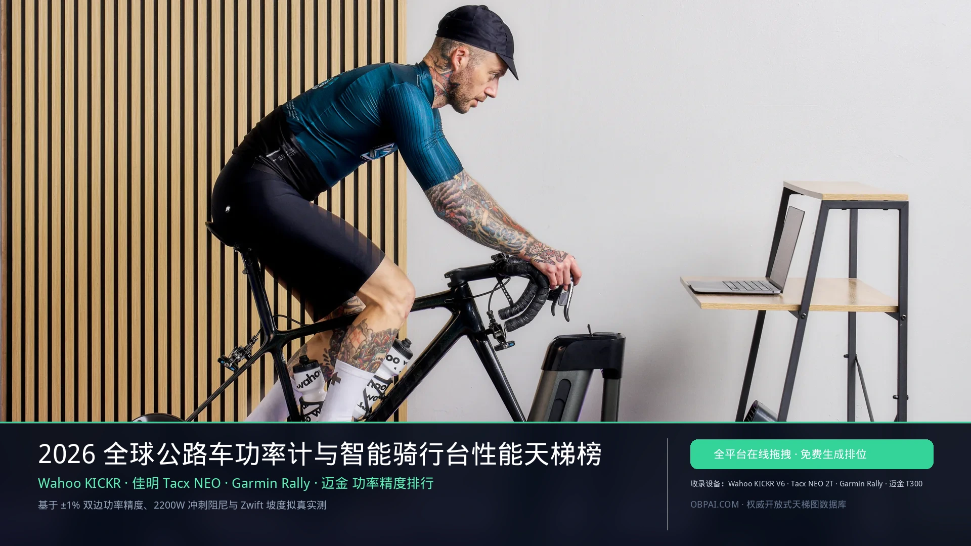2026年全球公路车功率计与智能骑行台排行榜 - 天梯图与数据榜单