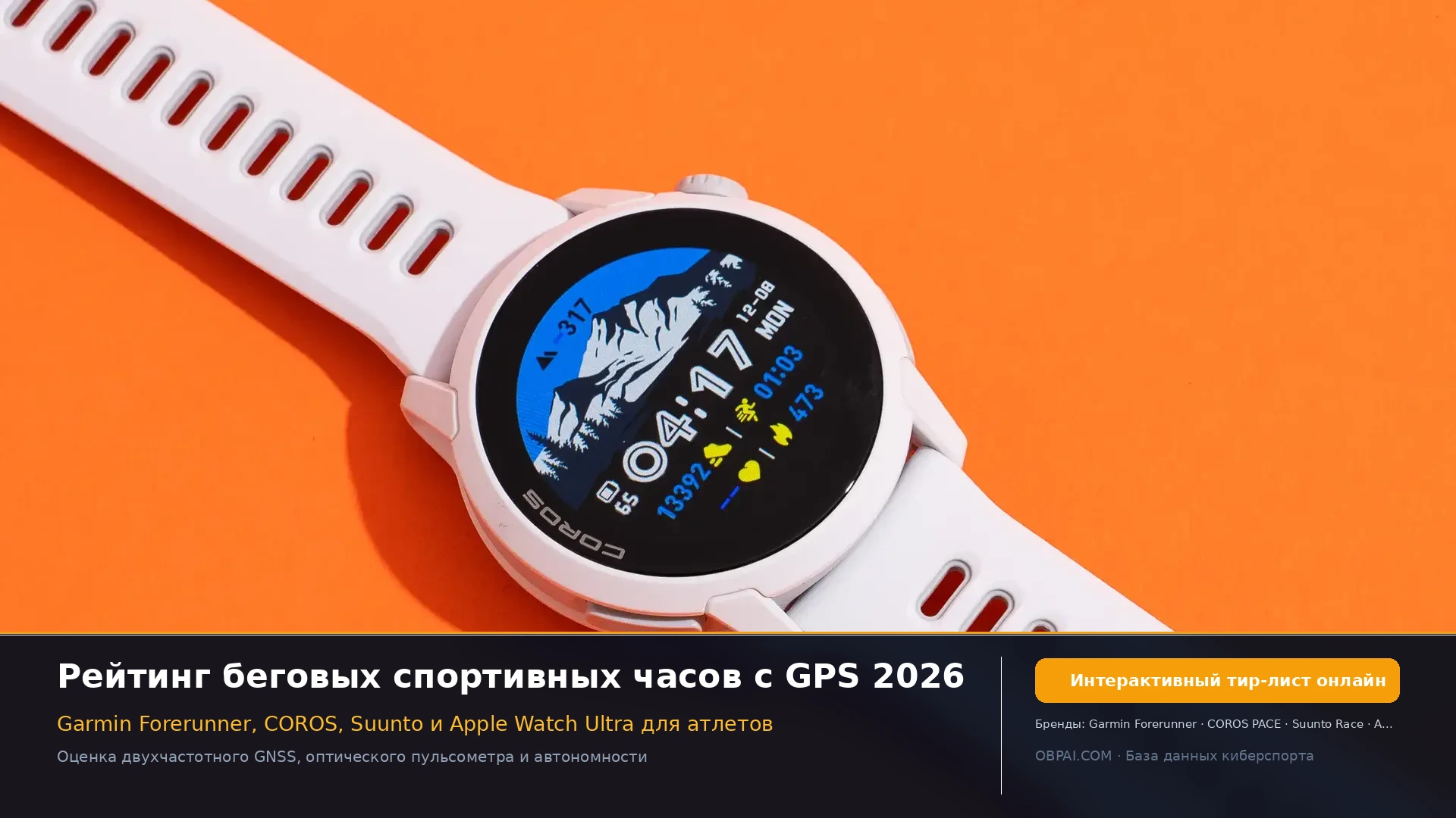 Рейтинг GPS-часов для бега и трейла 2026 - 天梯图与数据榜单