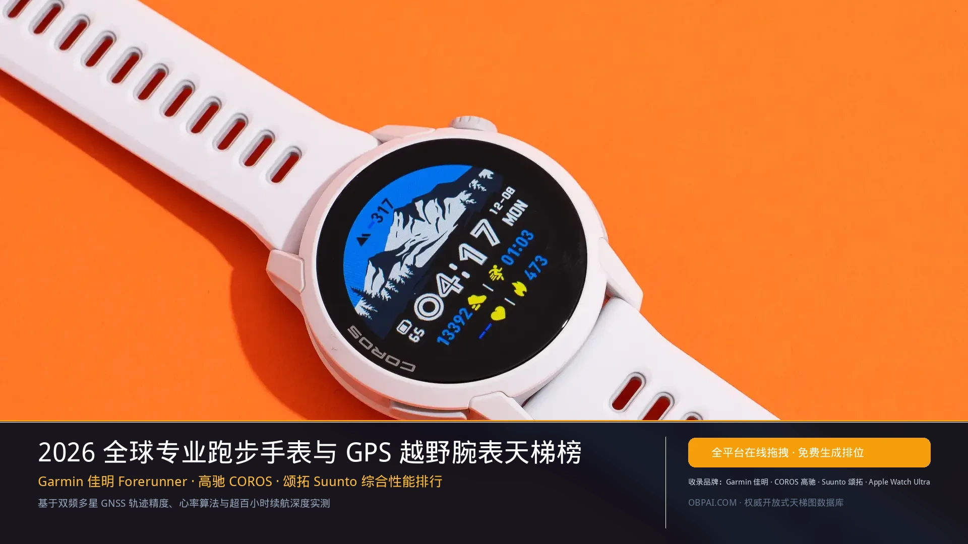 2026年全球专业跑步手表与GPS越野腕表排行榜 - 天梯图与数据榜单