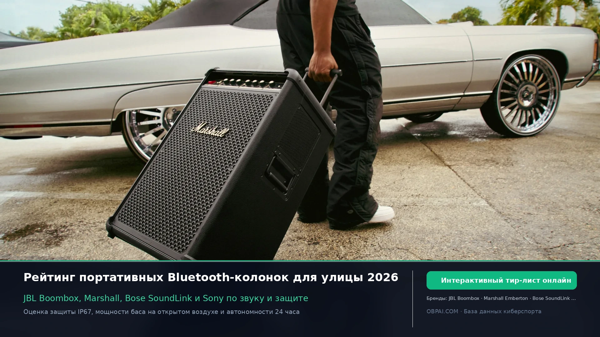 Рейтинг outdoor Bluetooth-колонок 2026 - 天梯图与数据榜单