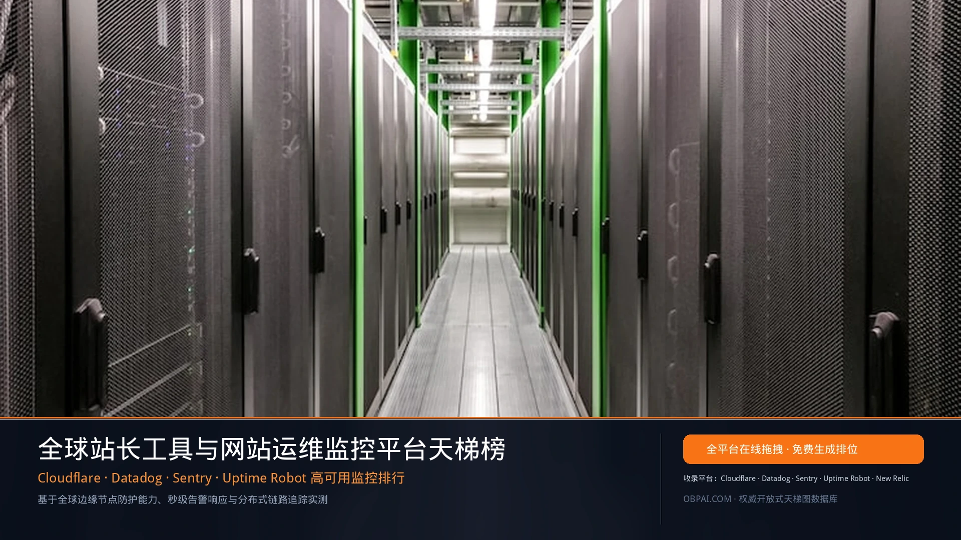 2026年全球站长工具与网站运维监控平台排行榜 - 天梯图与数据榜单
