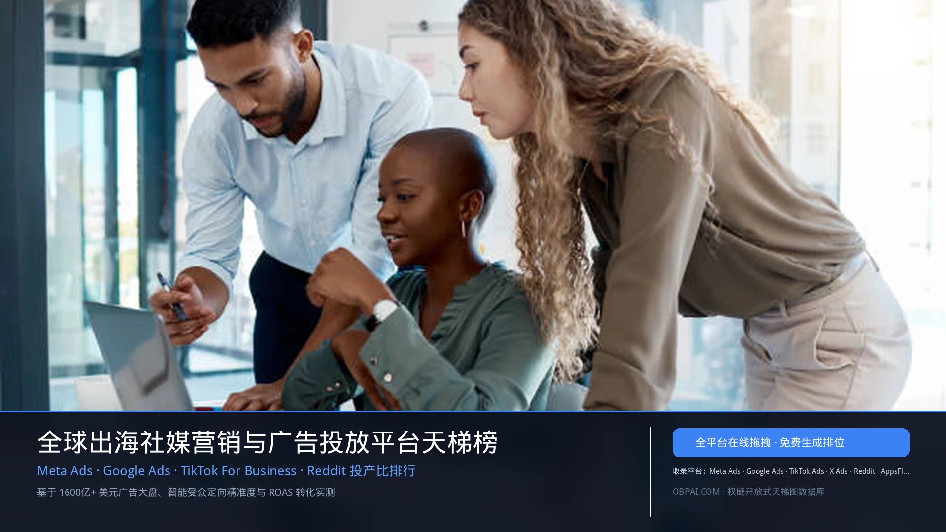 2026年全球出海社媒营销与广告投放平台排行榜 - 天梯图与数据榜单