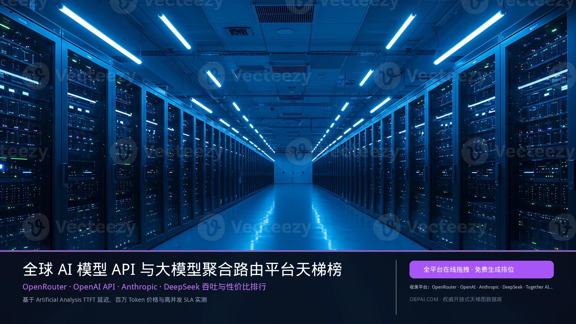 2026年全球AI模型API与大模型聚合路由平台排行榜 - 天梯图与数据榜单