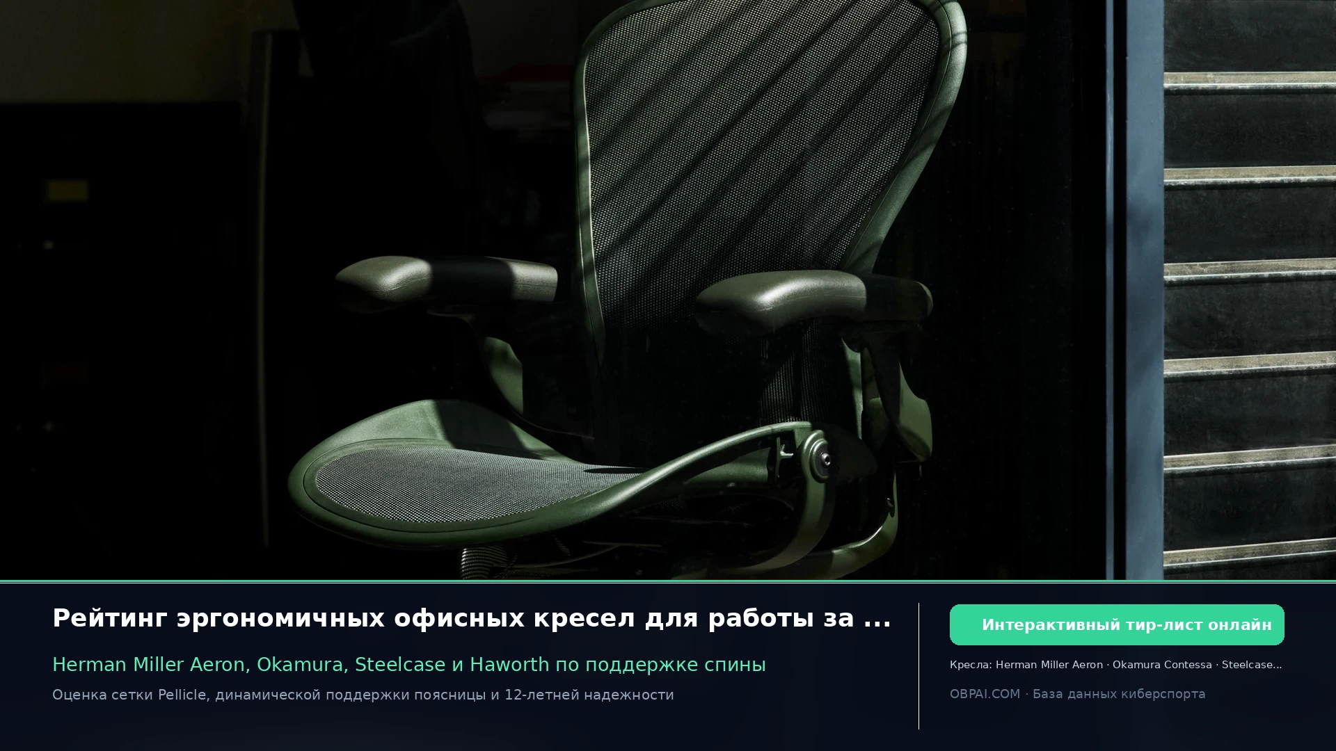 Рейтинг эргономичных кресел 2026 - 天梯图与数据榜单