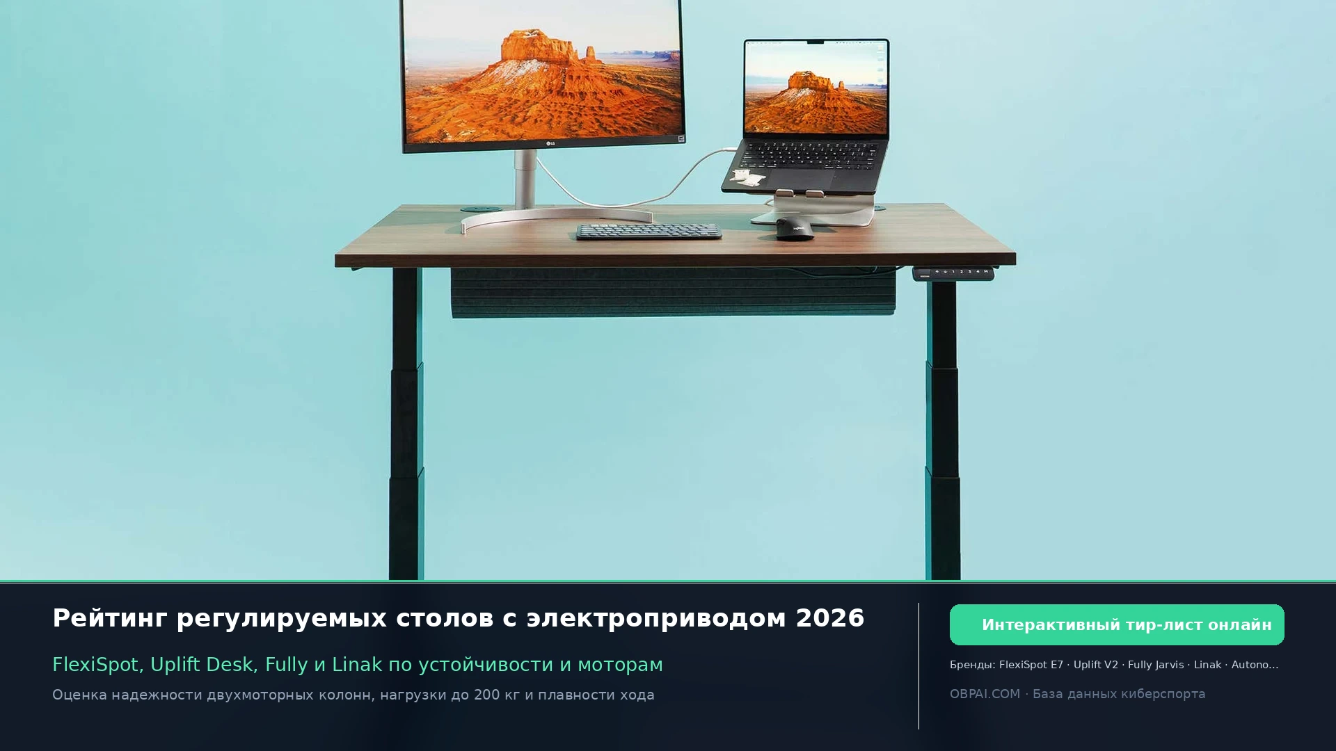 Рейтинг стоячих столов 2026 - 天梯图与数据榜单