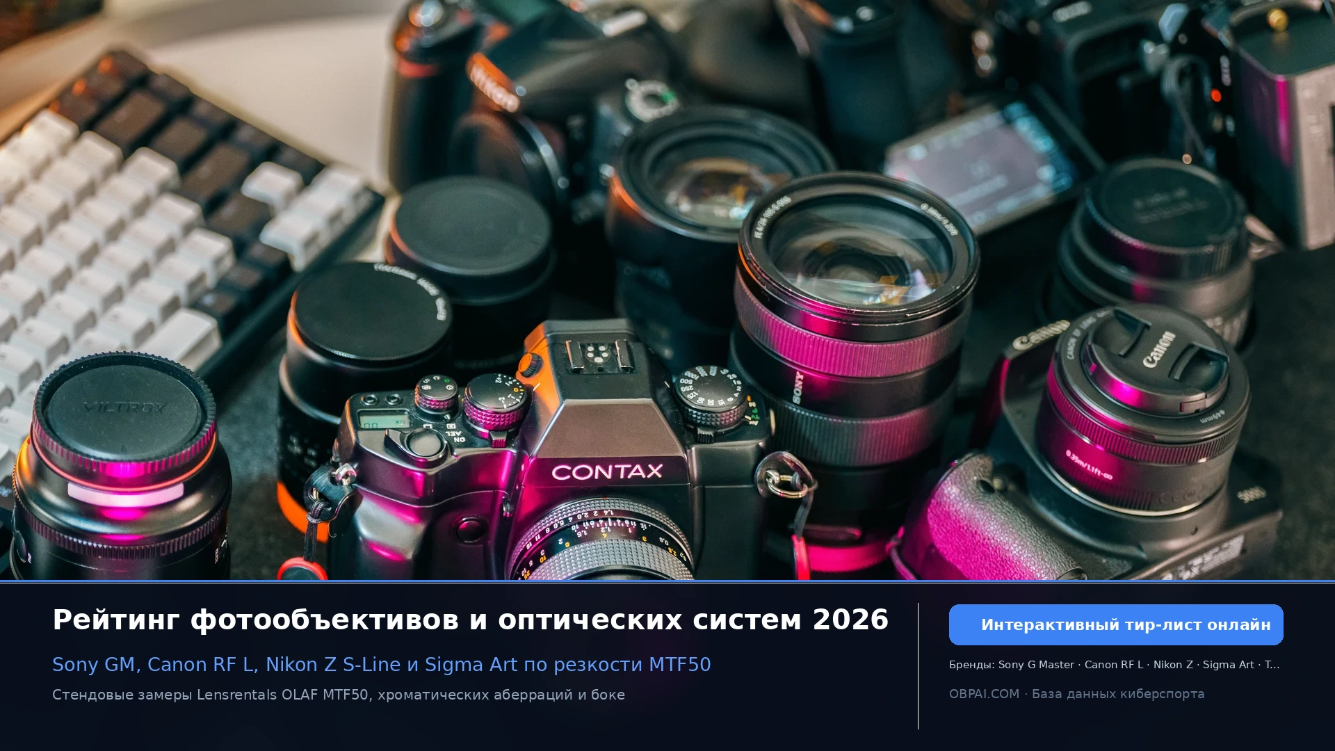 Рейтинг объективов 2026 - 天梯图与数据榜单