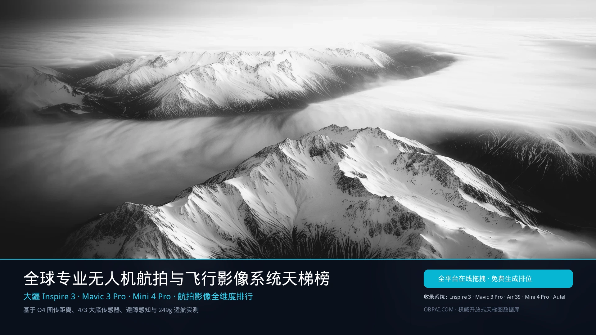 2026年全球专业无人机航拍与飞行影像系统排行榜 - 天梯图与数据榜单