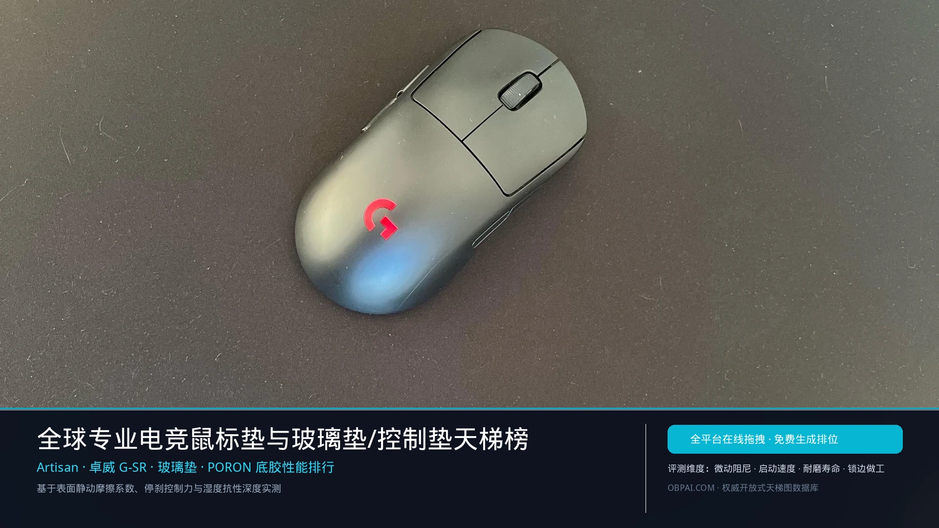 2026年全球专业电竞鼠标垫与玻璃垫/控制垫排行榜 - 天梯图与数据榜单