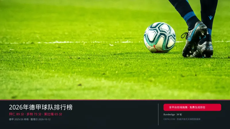 2026年德甲球队排行榜 - 天梯图与数据榜单