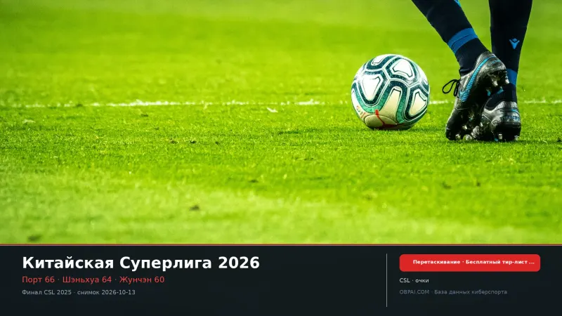 Китайская Суперлига 2026 - 天梯图与数据榜单