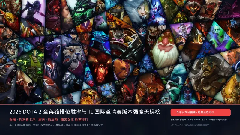 DOTA2英雄排行榜