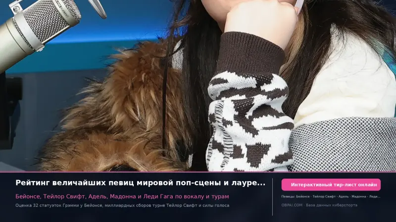 Тир-лист певиц 2026