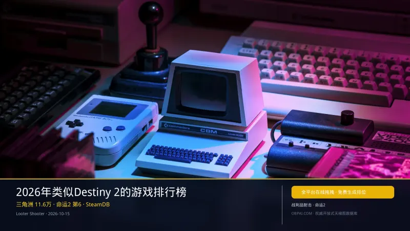 2026年类似Destiny 2的游戏排行榜