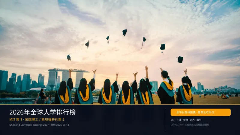 2026年全球大学排行榜 - 天梯图与数据榜单