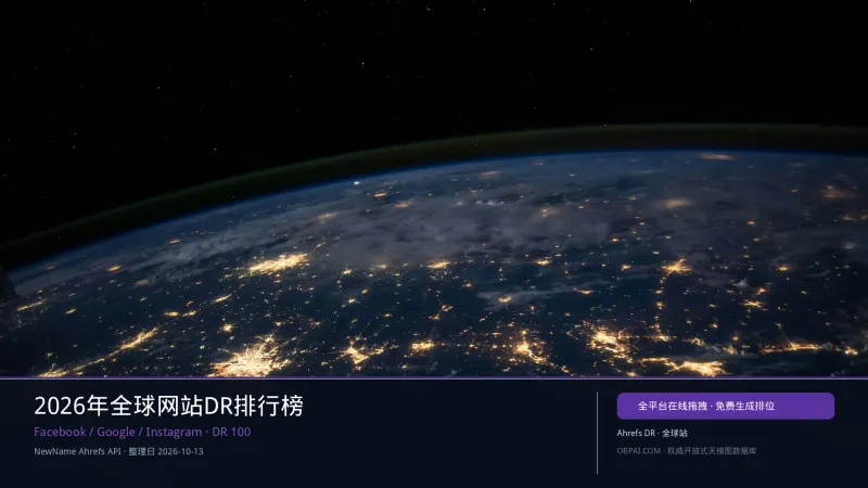 2026年全球网站DR排行榜