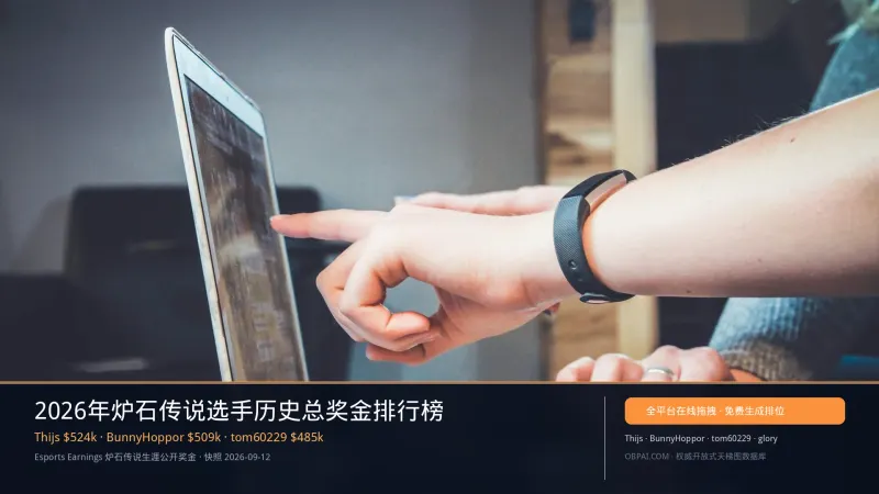 2026年炉石传说选手历史总奖金排行榜 - 天梯图与数据榜单