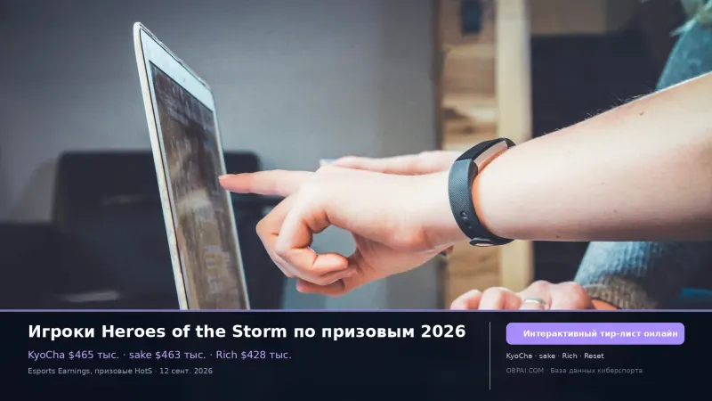 Игроки Heroes of the Storm по призовым 2026