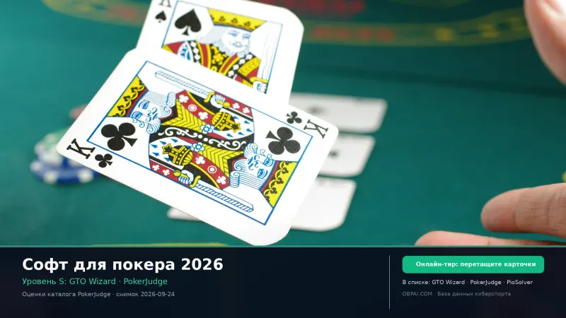 Софт для покера 2026 - 天梯图与数据榜单