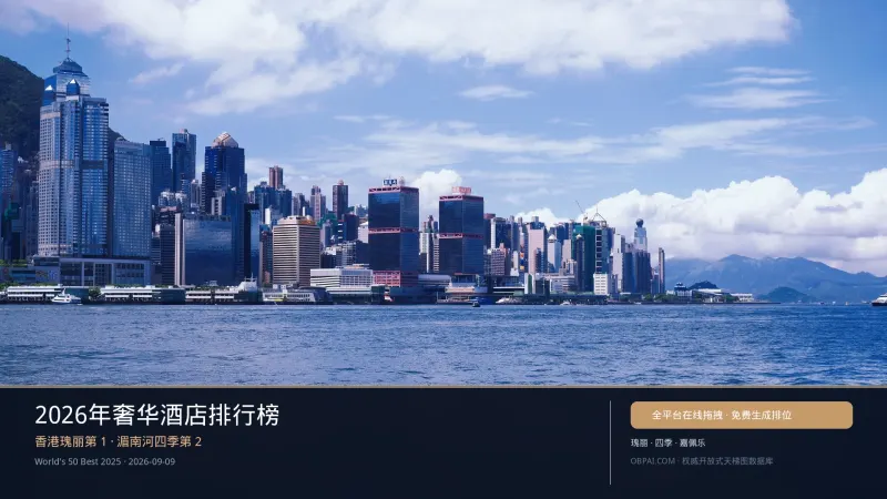 2026年奢华酒店排行榜 - 天梯图与数据榜单