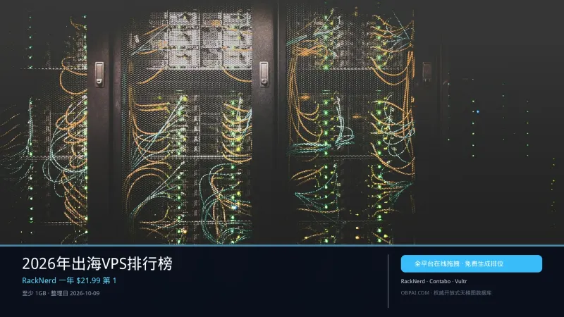 2026年出海VPS排行榜