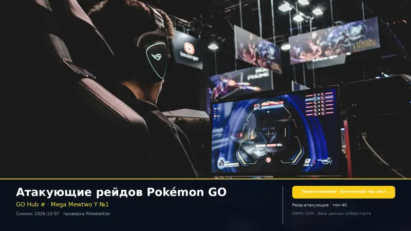 Атакующие рейдов Pokémon GO 2026 - 天梯图与数据榜单