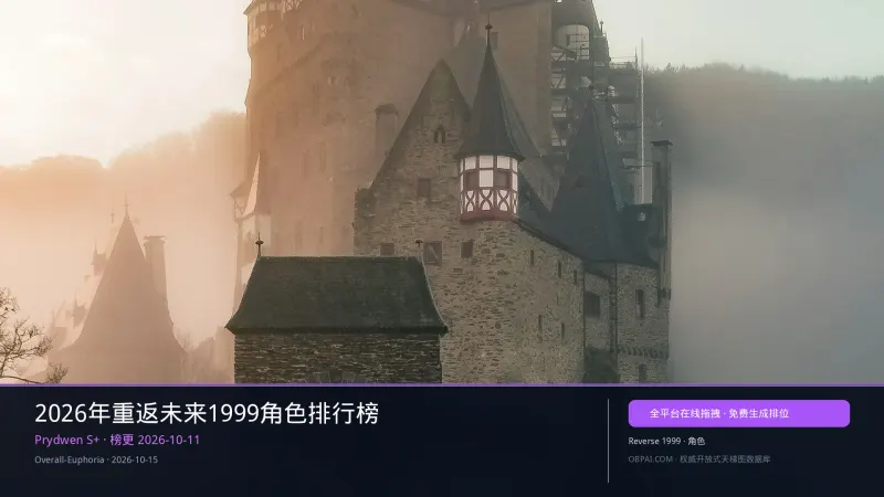 2026年重返未来1999角色排行榜