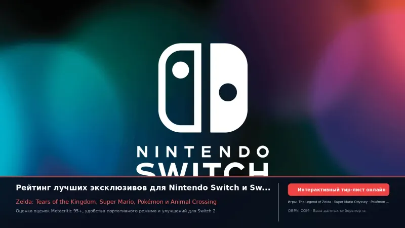 Рейтинг игр Nintendo Switch