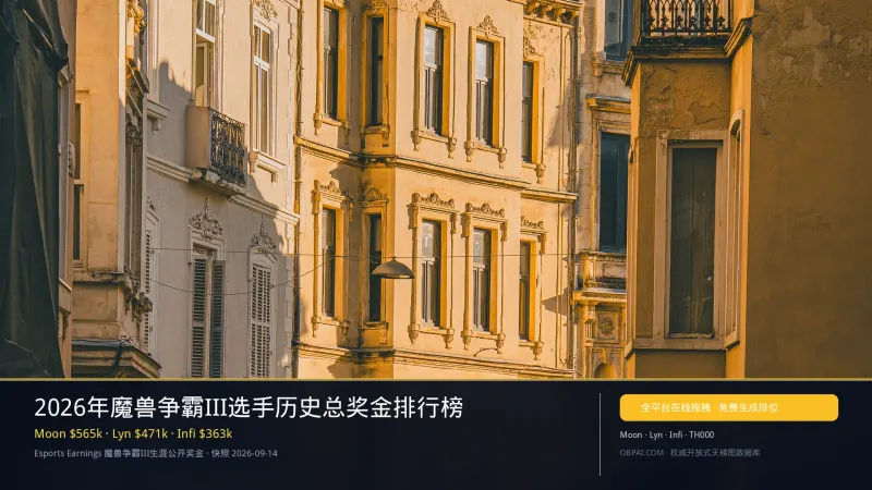 2026年魔兽争霸III选手历史总奖金排行榜 - 天梯图与数据榜单