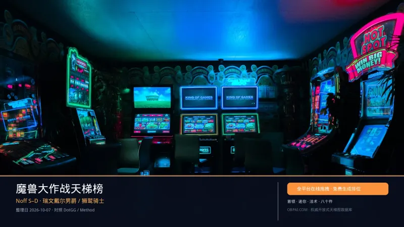 2026年魔兽大作战排行榜