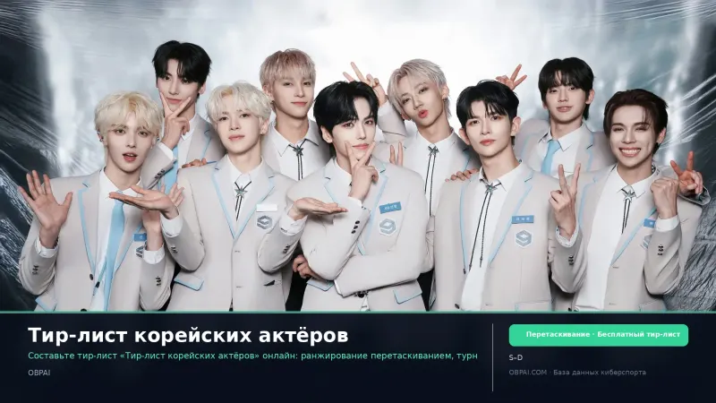 Тир-лист корейских актёров