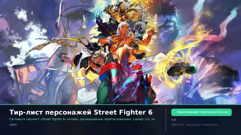 Тир-лист персонажей Street Fighter 6