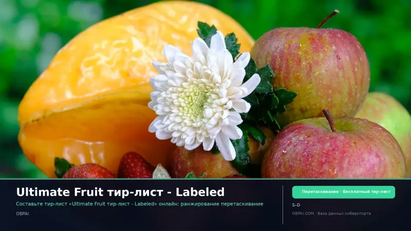 Ultimate Fruit тир-лист - Labeled