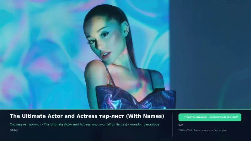 The Ultimate Actor and Actress тир-лист (With Names)