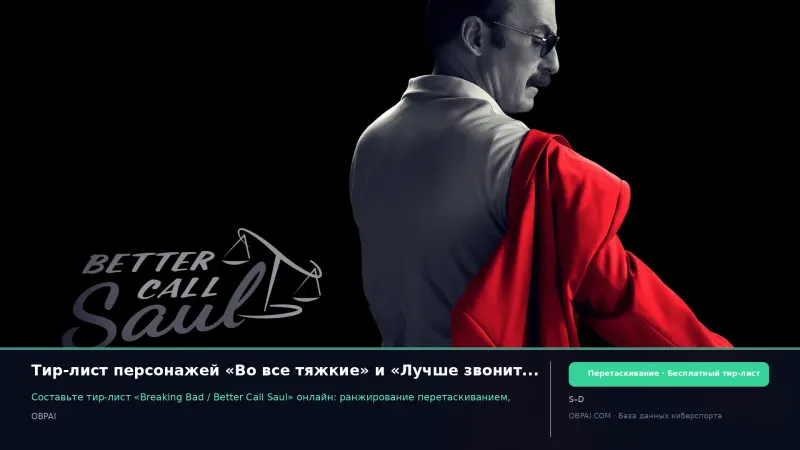 Тир-лист персонажей «Во все тяжкие» и «Лучше звоните Солу»