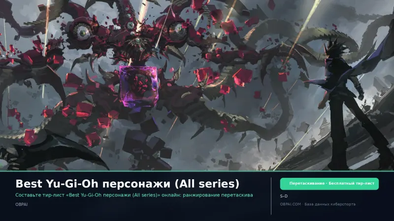 Best Yu-Gi-Oh персонажи (All series)