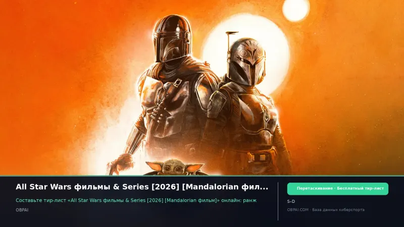 All Star Wars фильмы & Series [2026] [Mandalorian фильм]