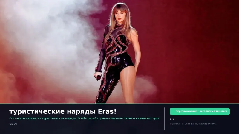 туристические наряды Eras!