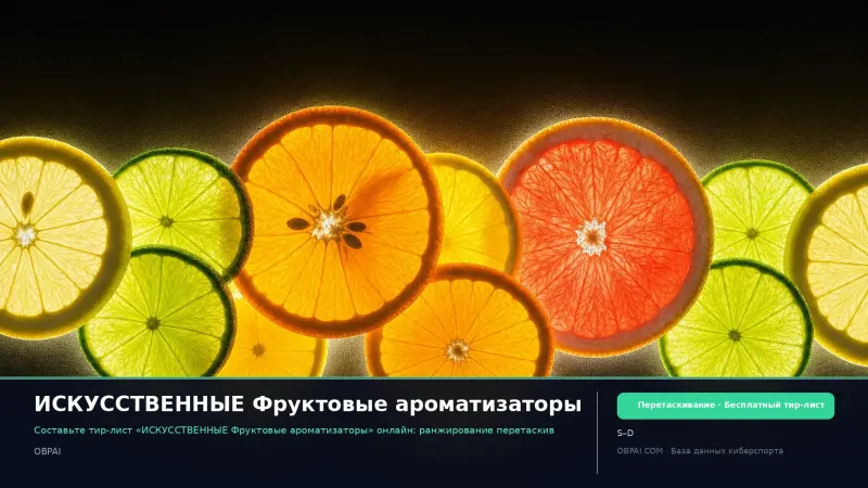 ИСКУССТВЕННЫЕ Фруктовые ароматизаторы