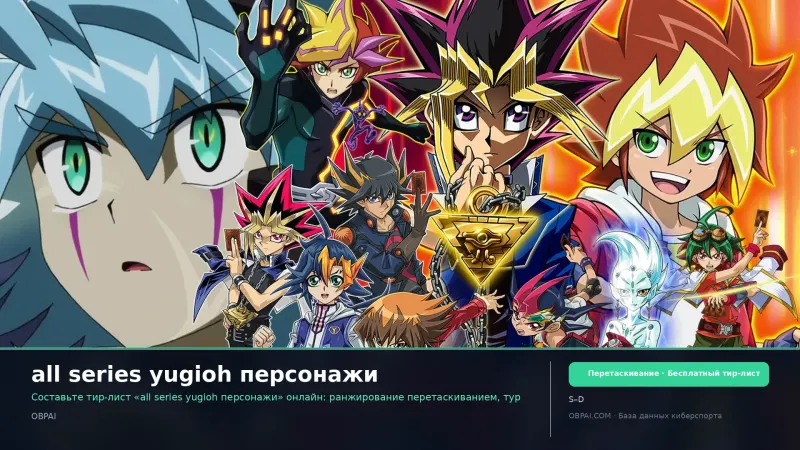 all series yugioh персонажи