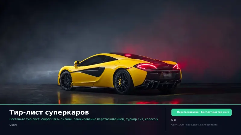 Тир-лист суперкаров