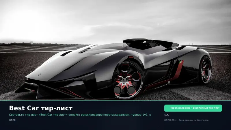 Best Car тир-лист