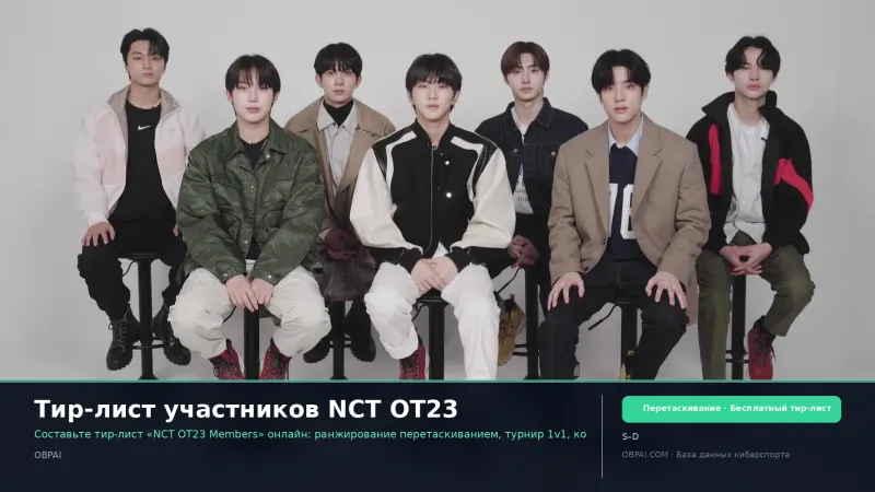 Тир-лист участников NCT OT23
