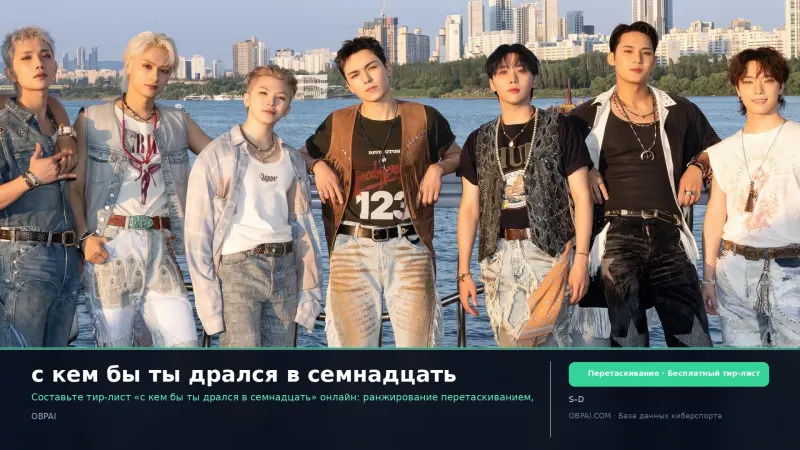 с кем бы ты дрался в семнадцать