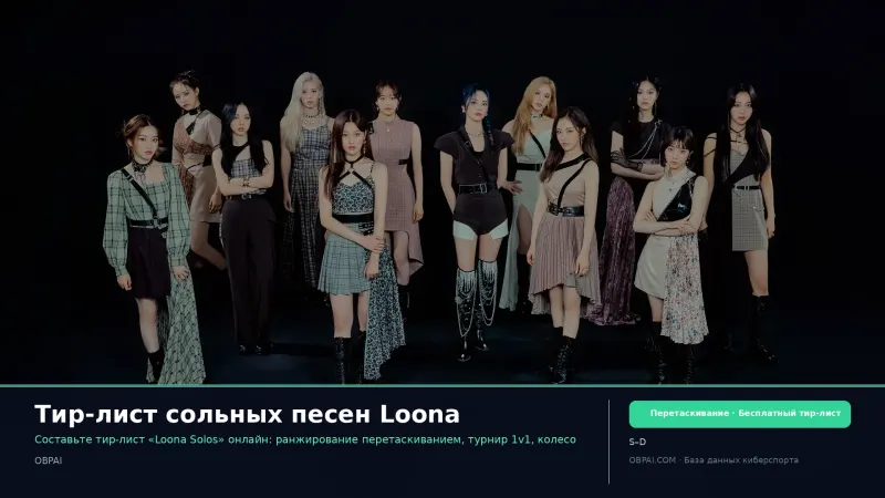 Тир-лист сольных песен Loona