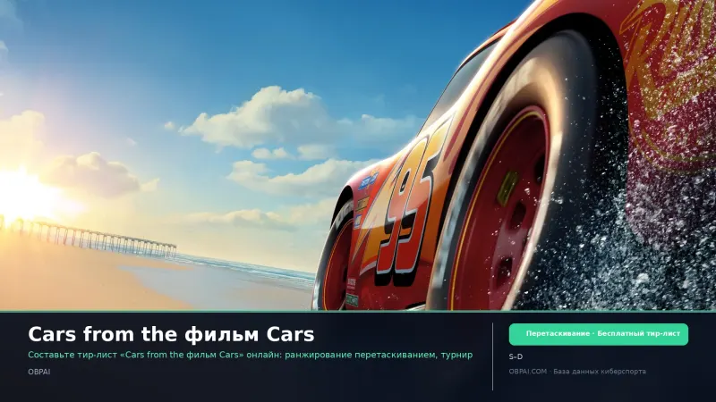 Cars from the фильм Cars